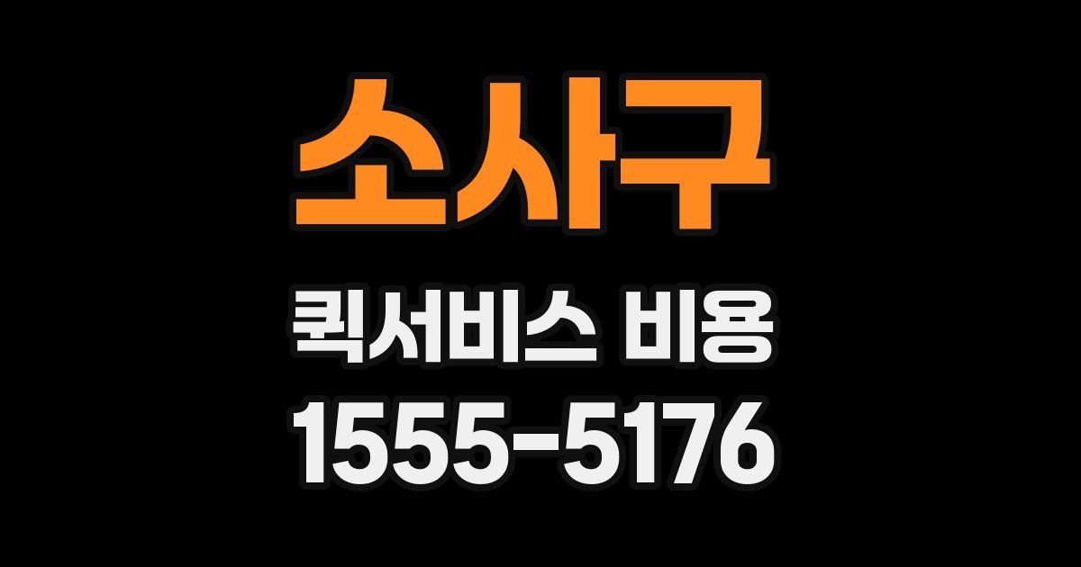 소사구 퀵서비스 비용