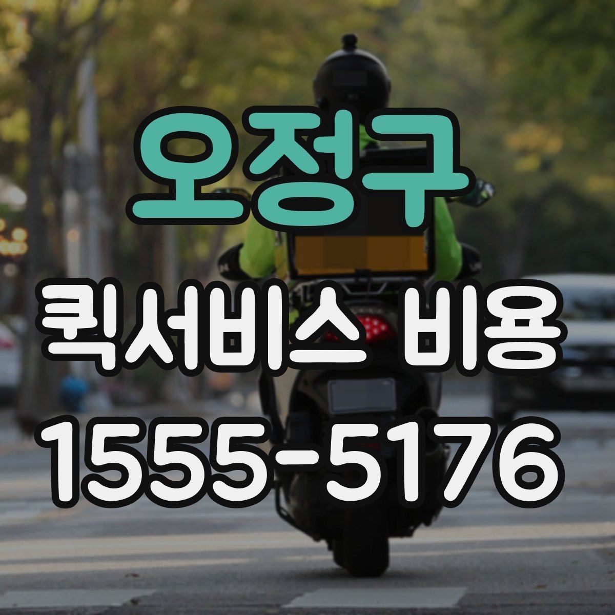 오정구 퀵서비스 비용 비교를 쉽게 하는 방법