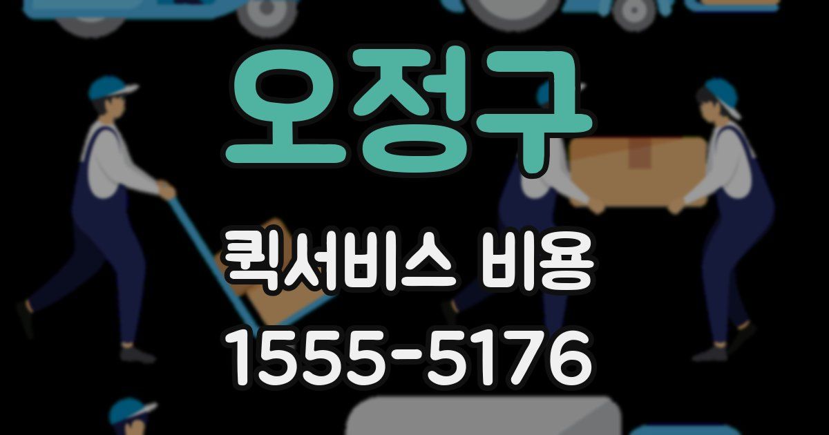 오정구 퀵서비스 비용