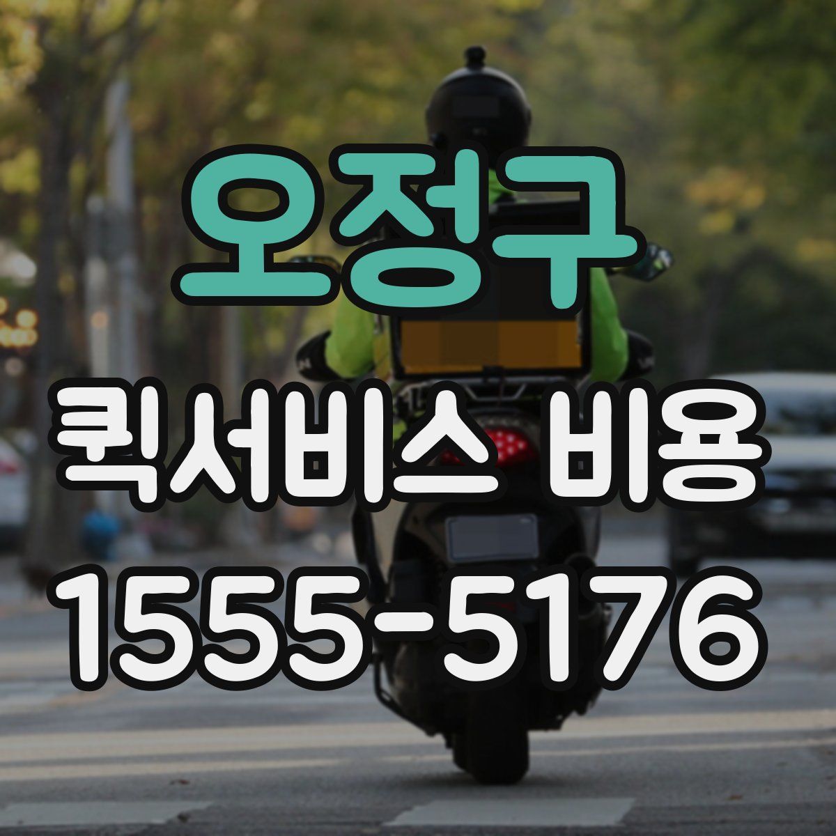 오정구 퀵서비스 비용