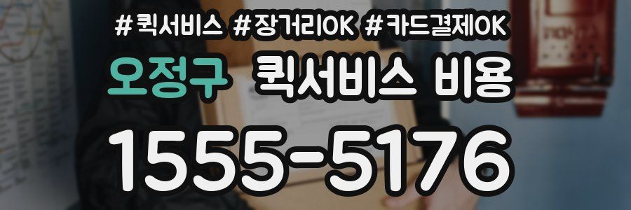 오정구 퀵서비스 비용