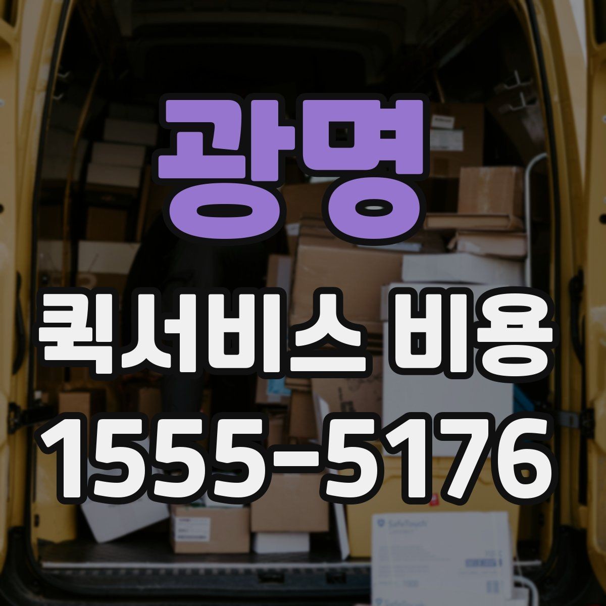 광명 퀵서비스 비용 책정에서 자주 보는 기준들