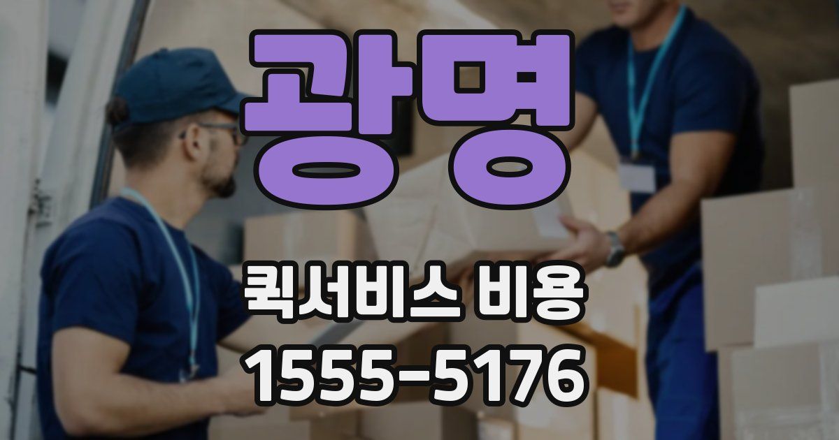 광명 퀵서비스 비용