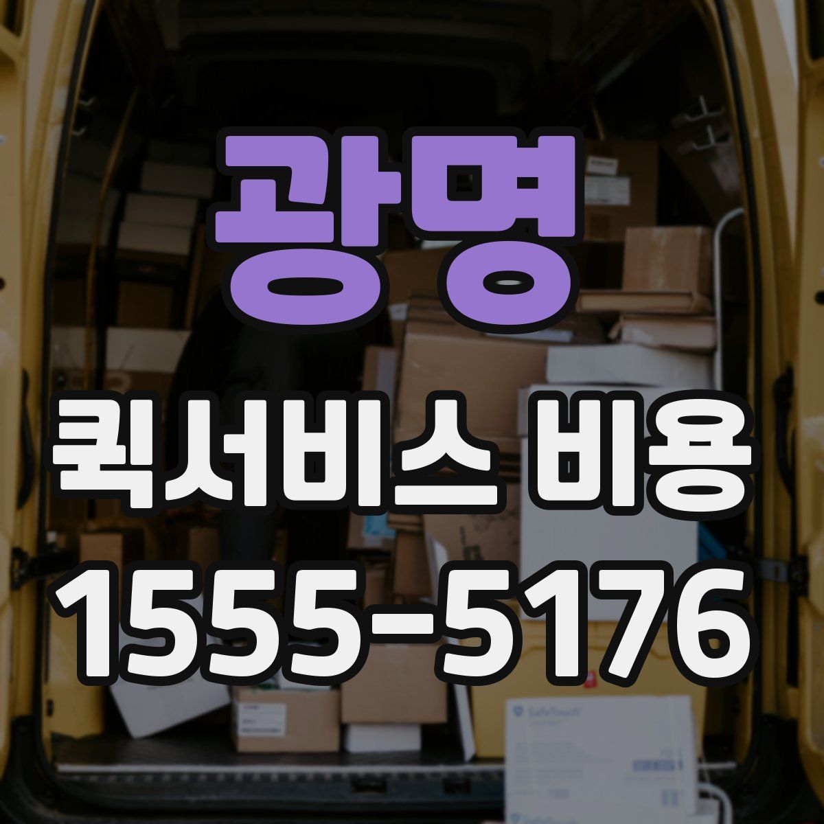광명 퀵서비스 비용