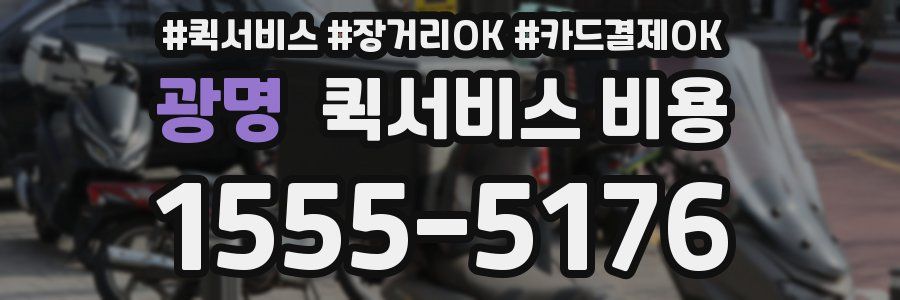광명 퀵서비스 비용