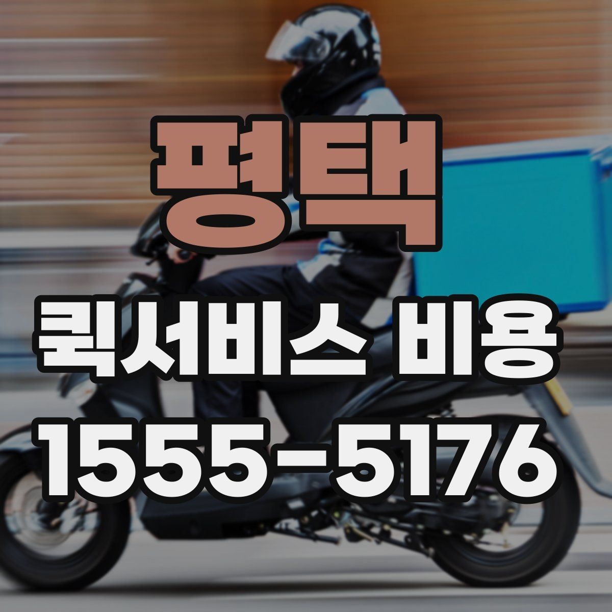 평택 퀵서비스 비용 계산에 영향을 주는 조건들