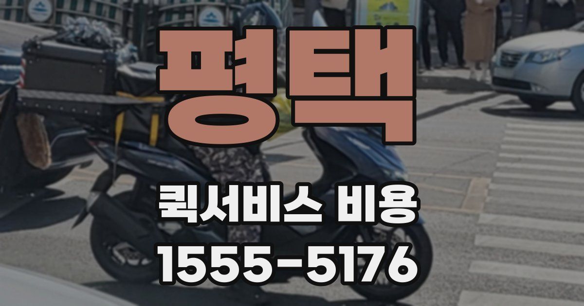 평택 퀵서비스 비용