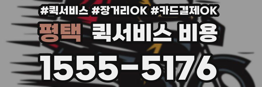 평택 퀵서비스 비용