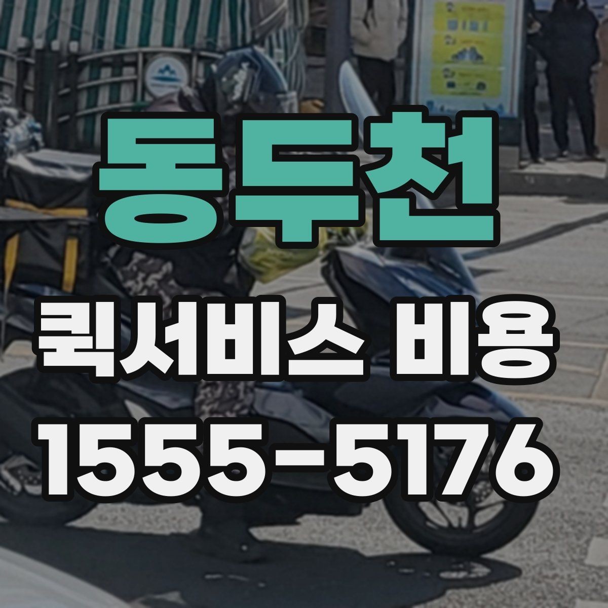 동두천 퀵서비스 비용 비교보다 먼저 볼 서비스 품질