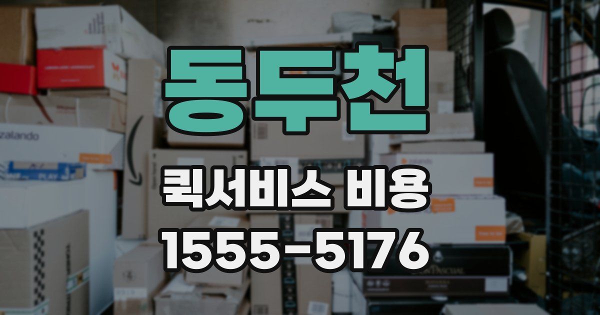 동두천 퀵서비스 비용