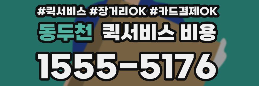 동두천 퀵서비스 비용