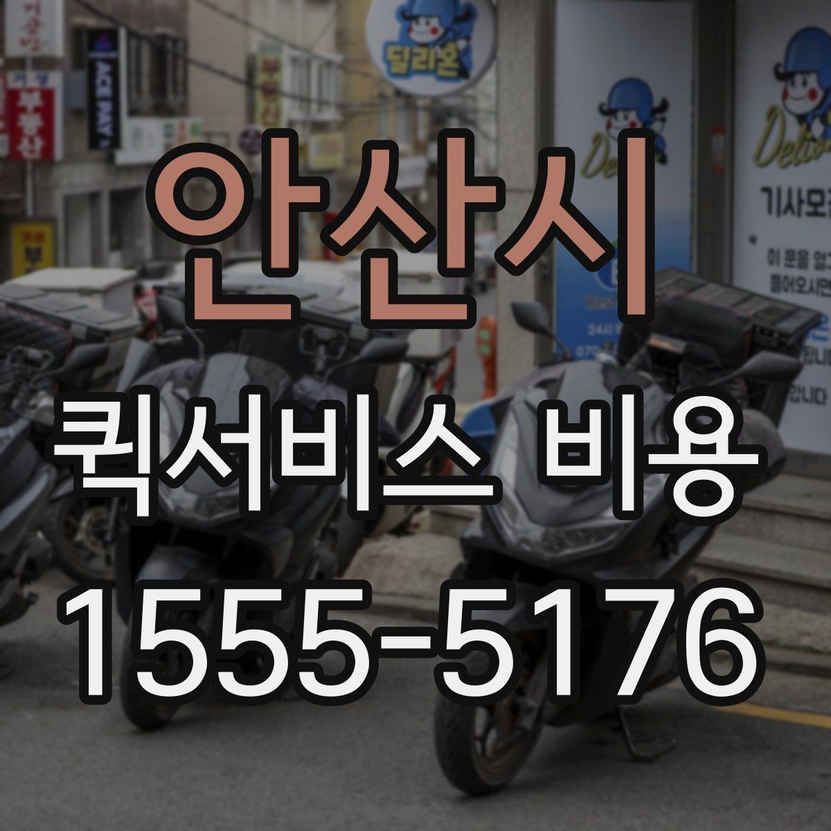 안산시 퀵서비스 비용 알아볼 때 많이 하는 실수