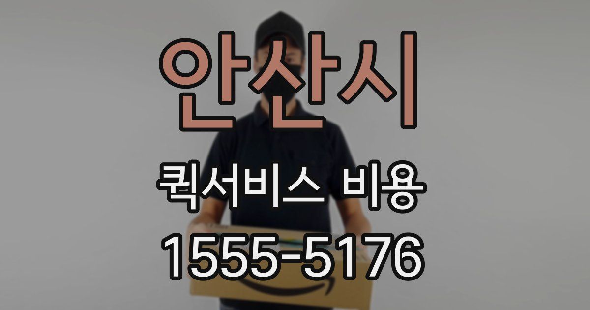 안산시 퀵서비스 비용