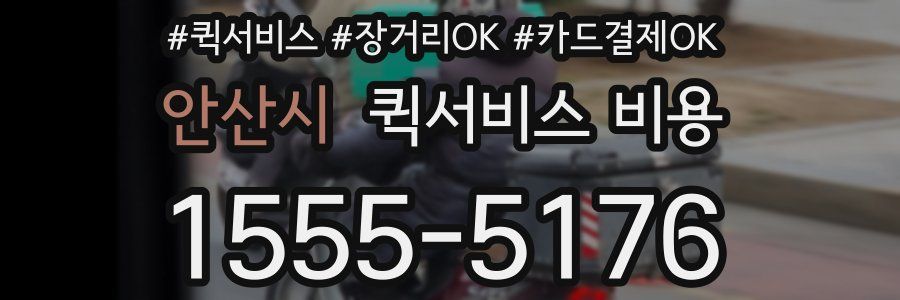 안산시 퀵서비스 비용