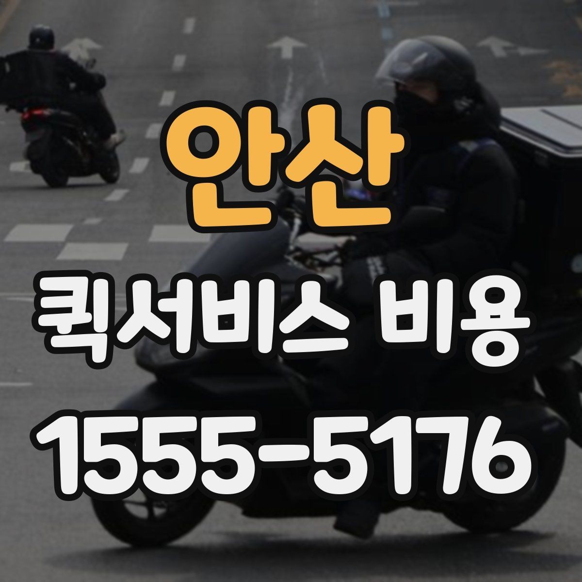 안산 퀵서비스 비용 산정에 영향을 주는 현장 변수