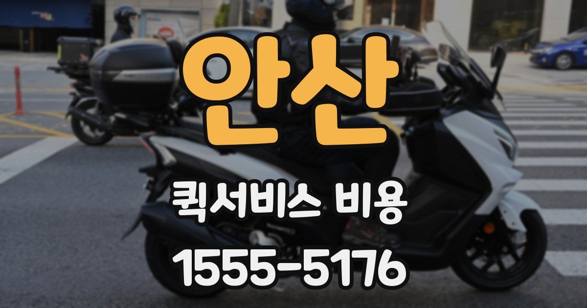 안산 퀵서비스 비용