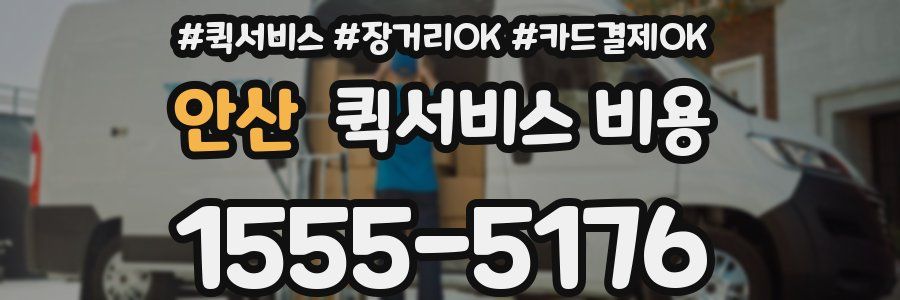 안산 퀵서비스 비용