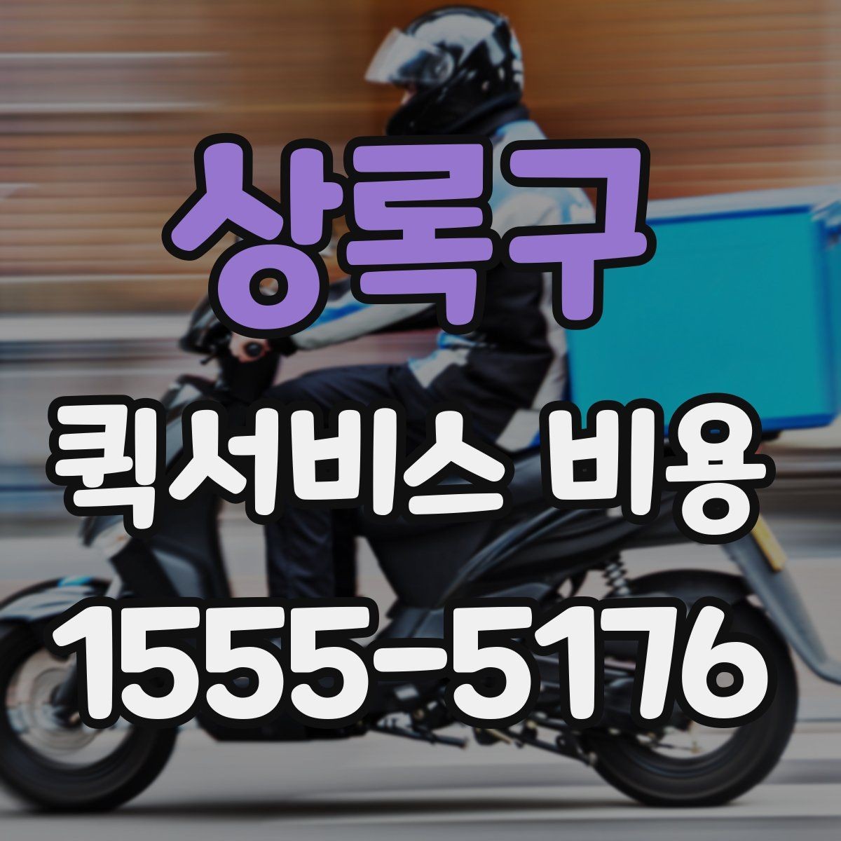 상록구 퀵서비스 비용 문의 전에 정리할 체크 항목