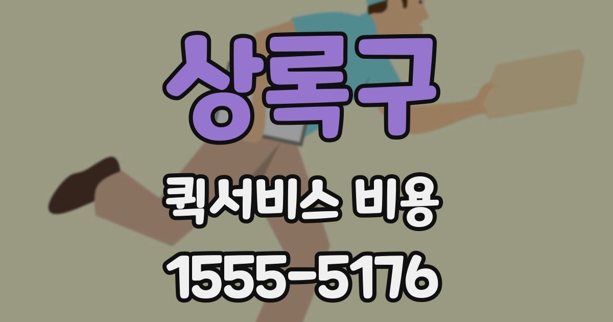 상록구 퀵서비스 비용