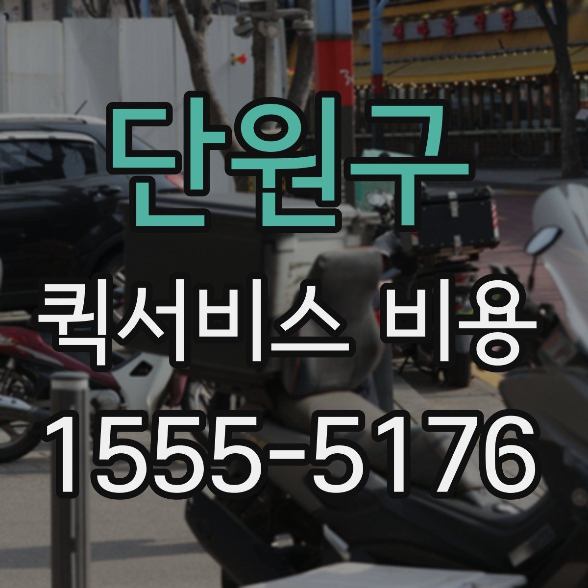 단원구 퀵서비스 비용 문의 전에 정리하면 좋은 체크리스트