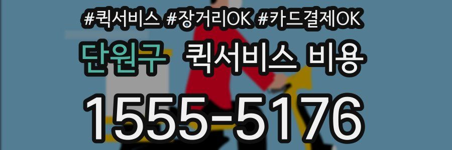 단원구 퀵서비스 비용