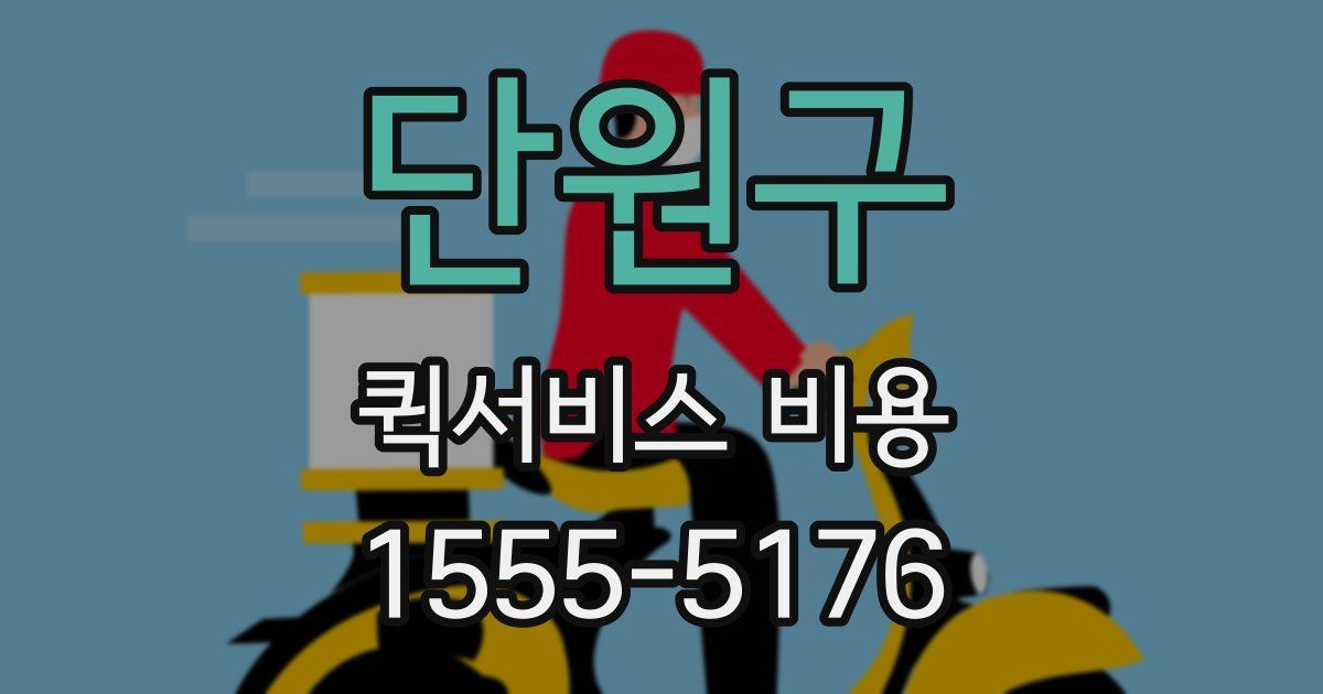 단원구 퀵서비스 비용