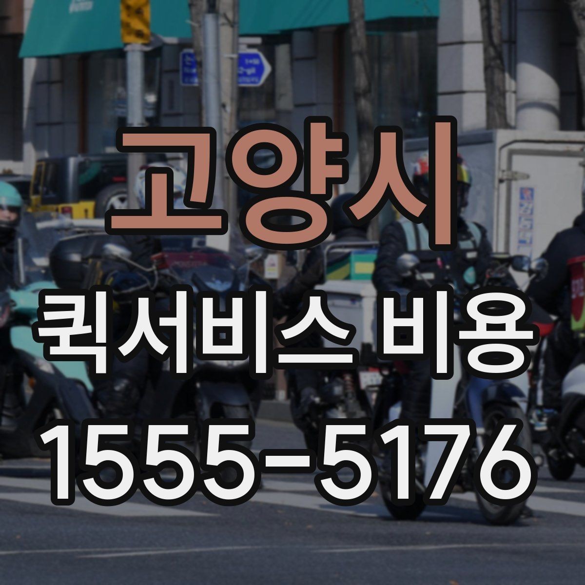 고양시 퀵서비스 비용 안내에서 확인할 핵심 항목