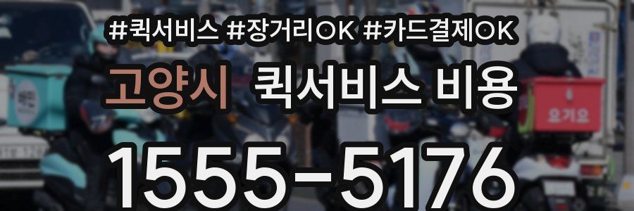 고양시 퀵서비스 비용