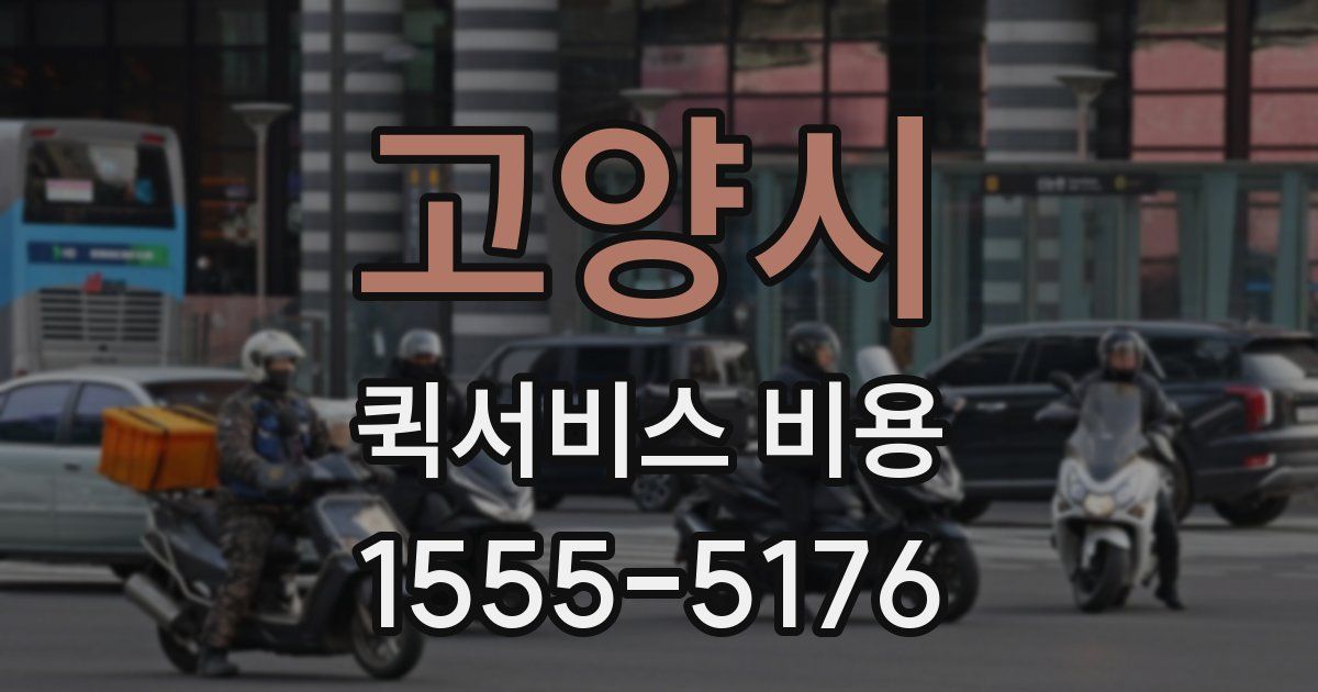 고양시 퀵서비스 비용