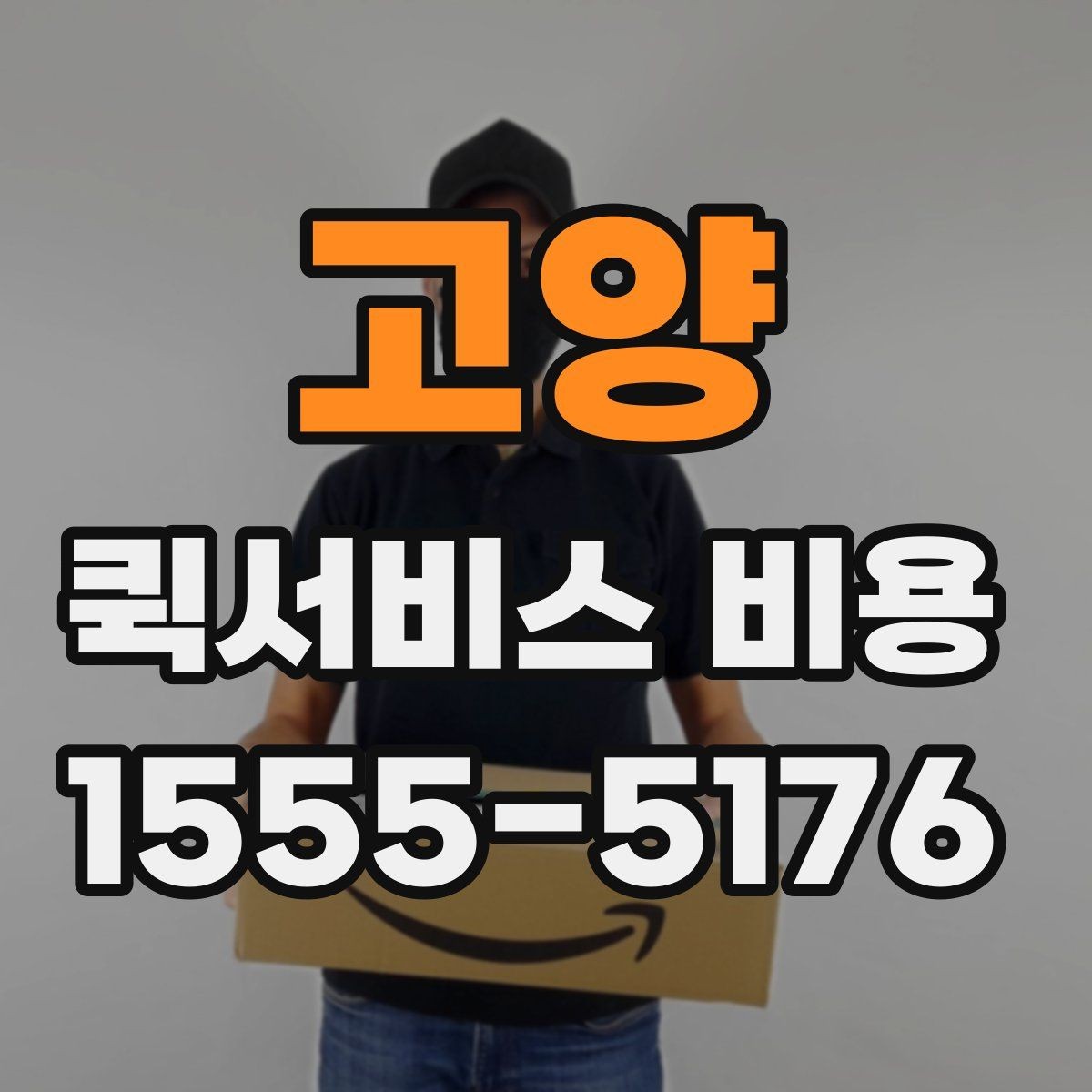 고양 퀵서비스 비용 확인 전에 정리하면 좋은 체크포인트