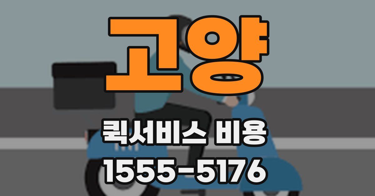 고양 퀵서비스 비용