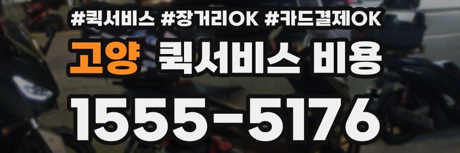 고양 퀵서비스 비용