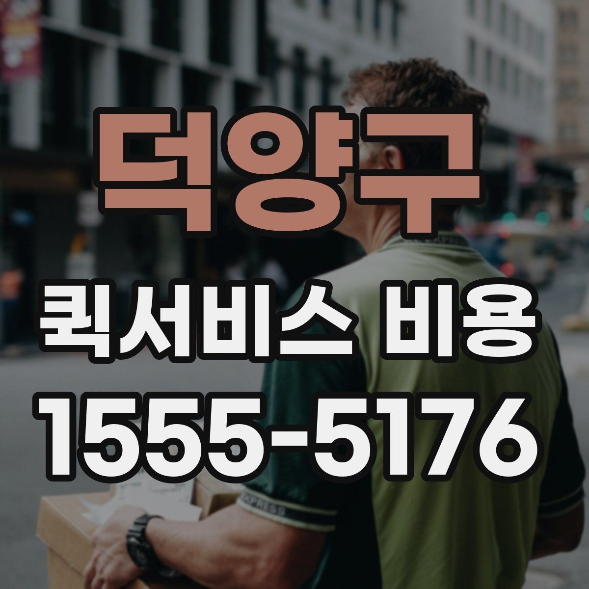 덕양구 퀵서비스 비용 계산에 필요한 기본 정보
