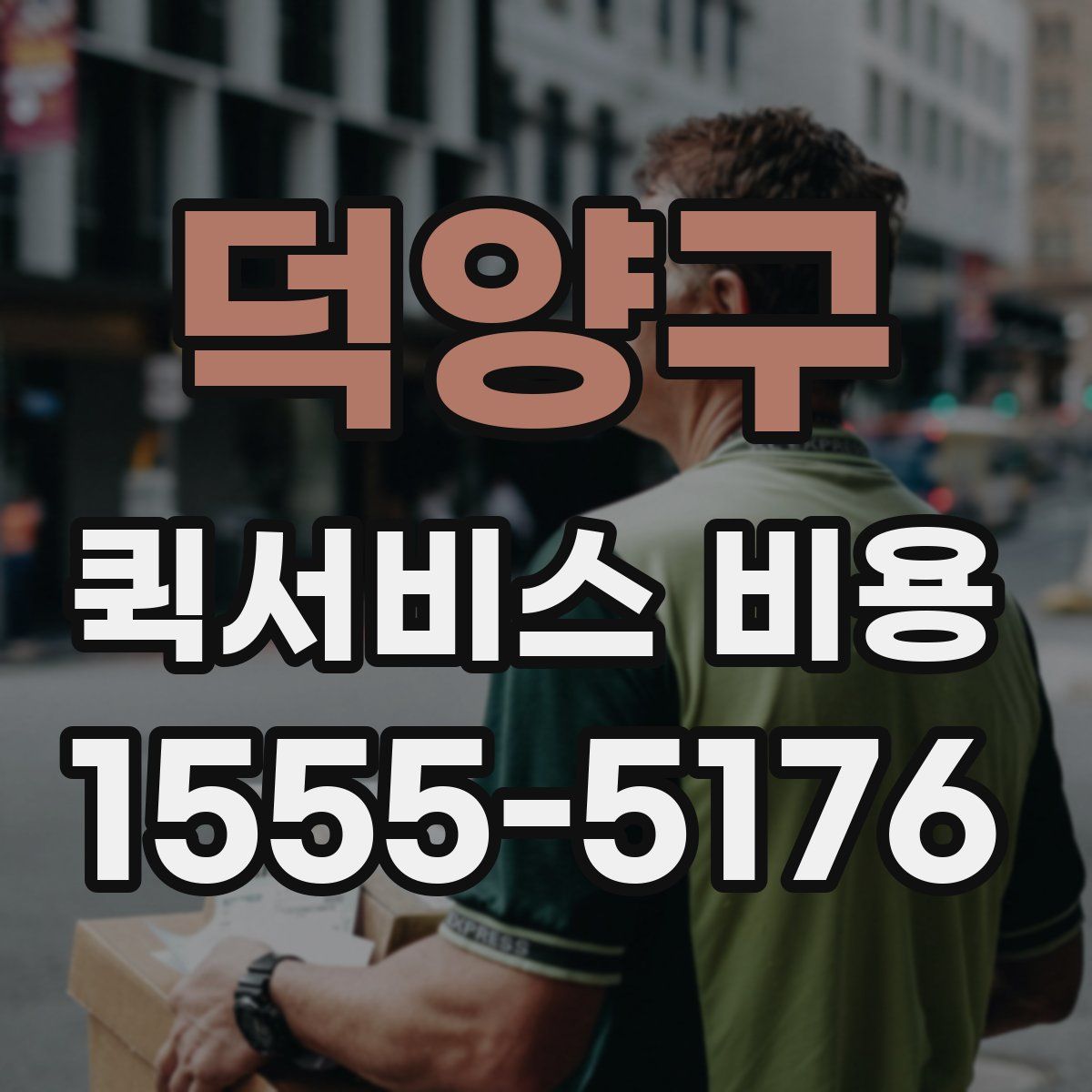 덕양구 퀵서비스 비용