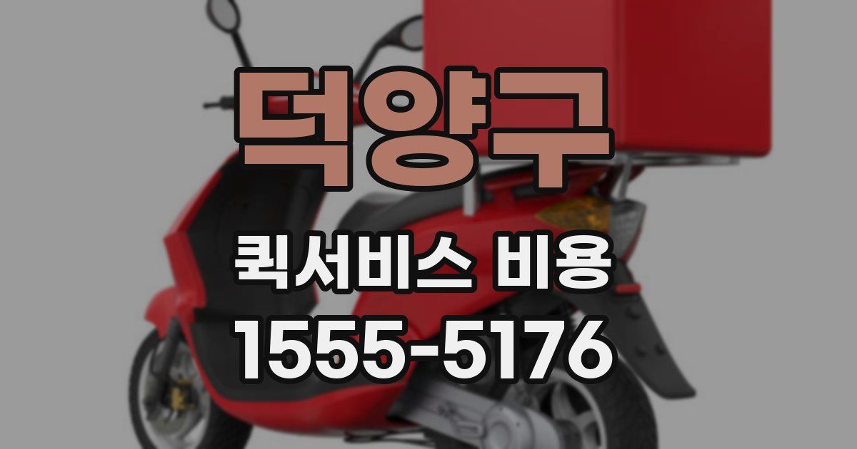 덕양구 퀵서비스 비용