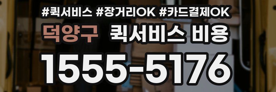 덕양구 퀵서비스 비용