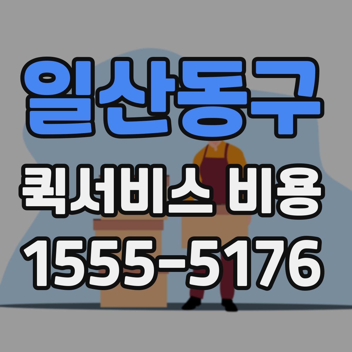 일산동구 퀵서비스 비용 산정 시 자주 나오는 항목