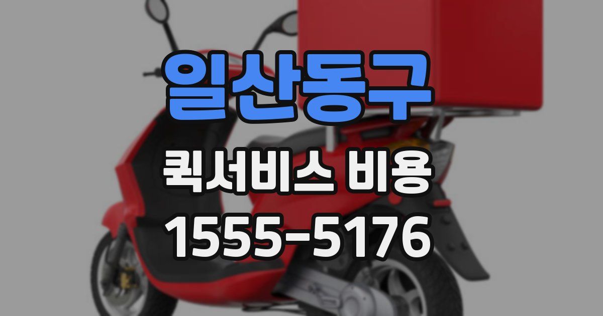 일산동구 퀵서비스 비용