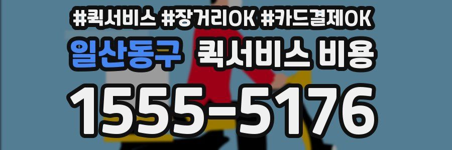 일산동구 퀵서비스 비용