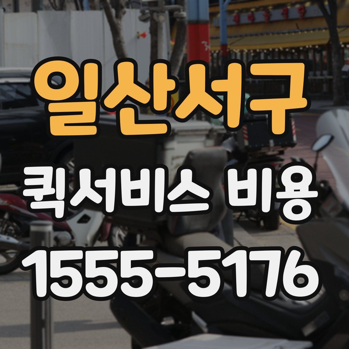 일산서구 퀵서비스 비용 산정 전 알아야 할 기본 개념