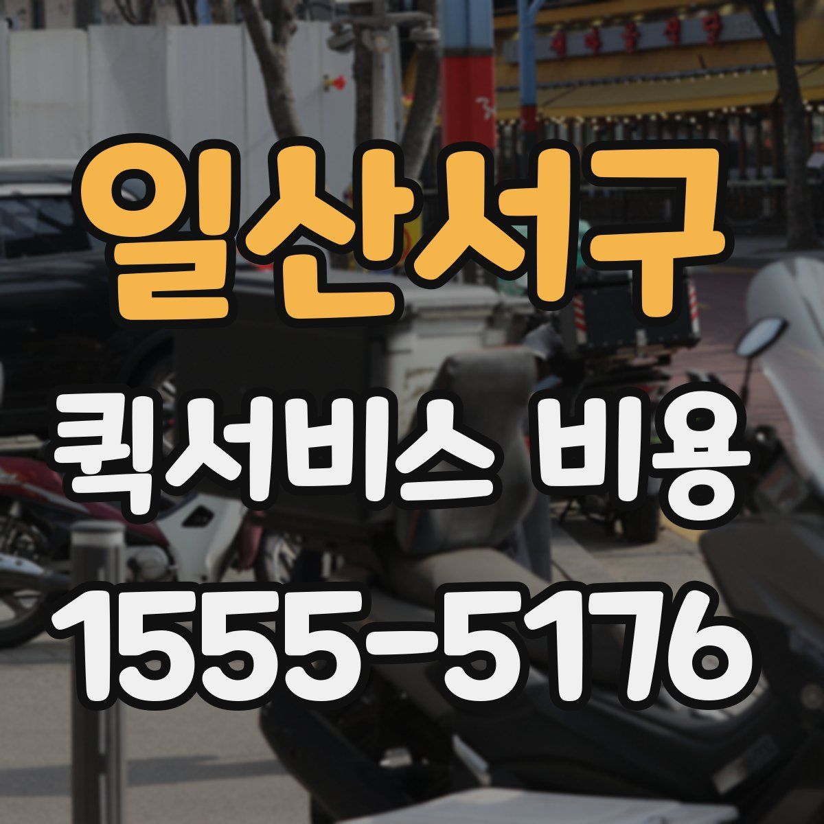일산서구 퀵서비스 비용