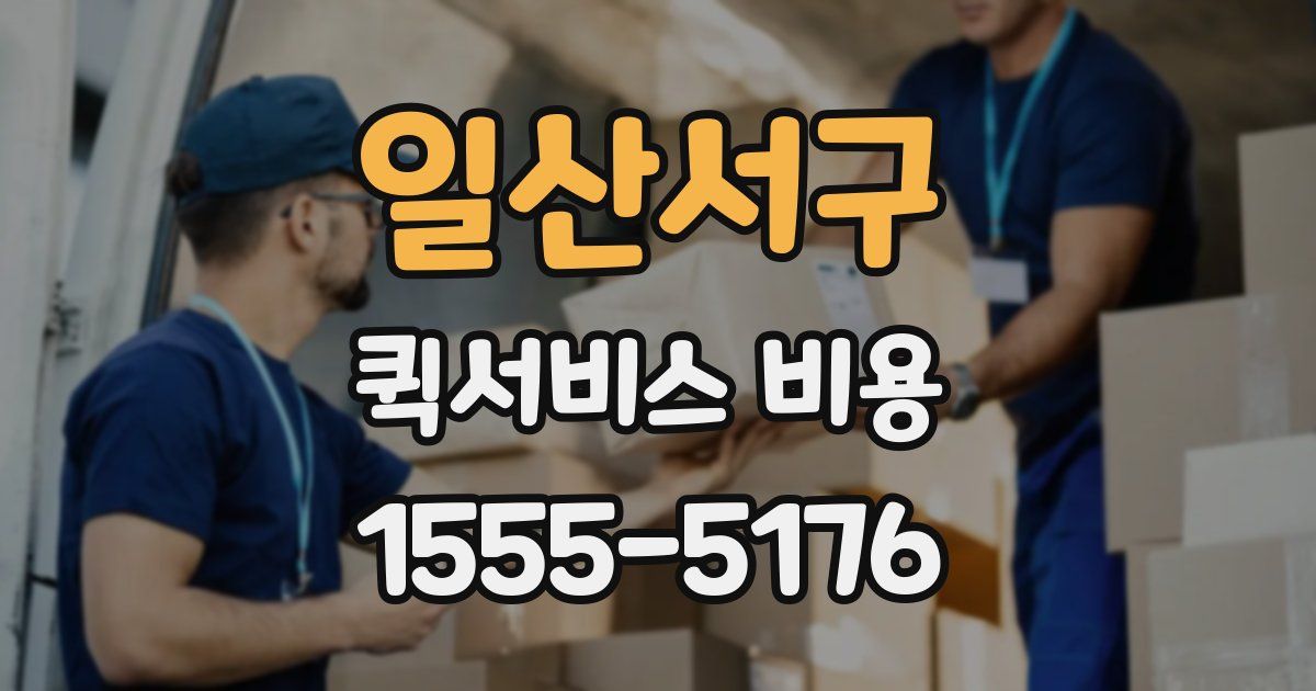 일산서구 퀵서비스 비용
