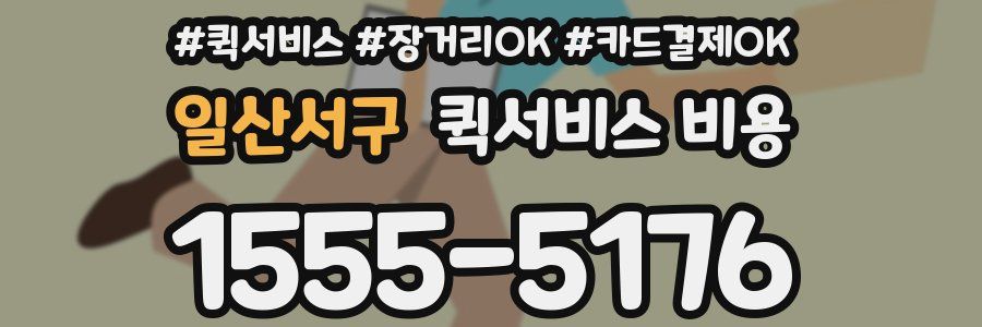 일산서구 퀵서비스 비용