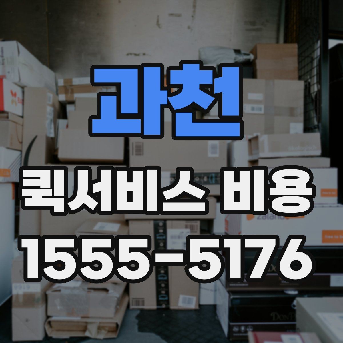 과천 퀵서비스 비용 비교 전 알아두면 좋은 기준
