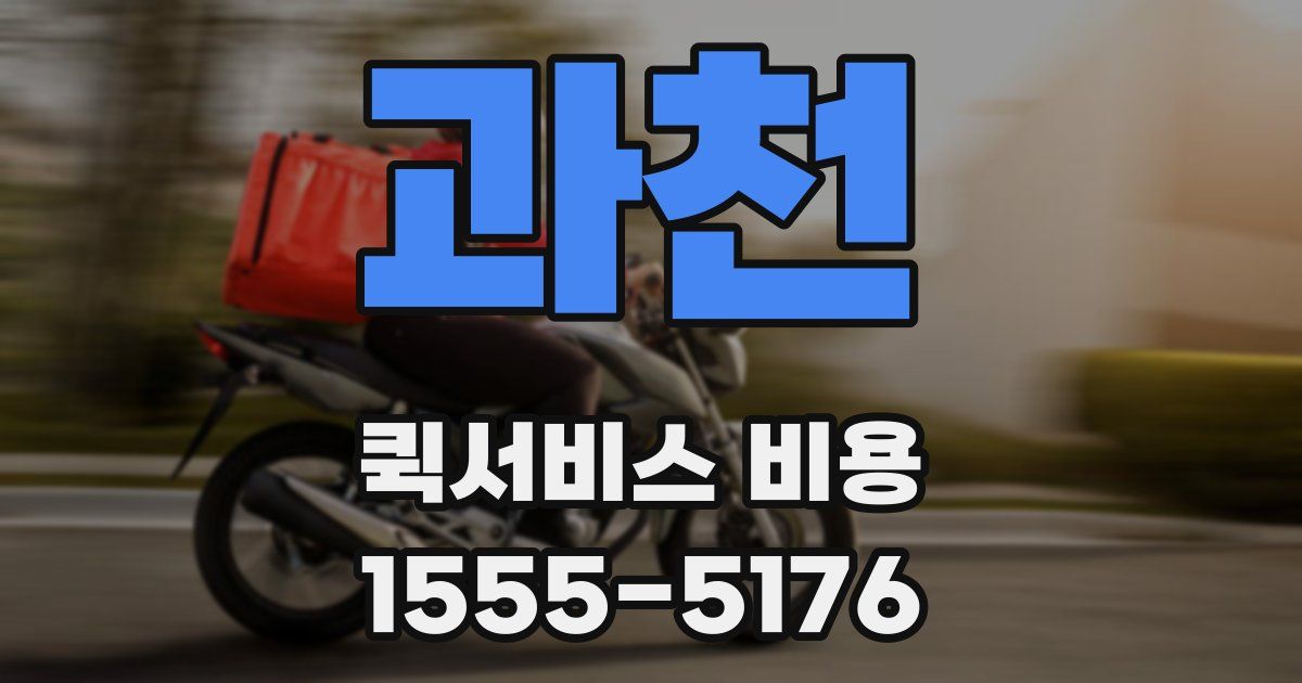 과천 퀵서비스 비용