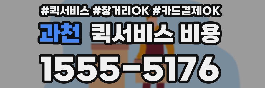 과천 퀵서비스 비용