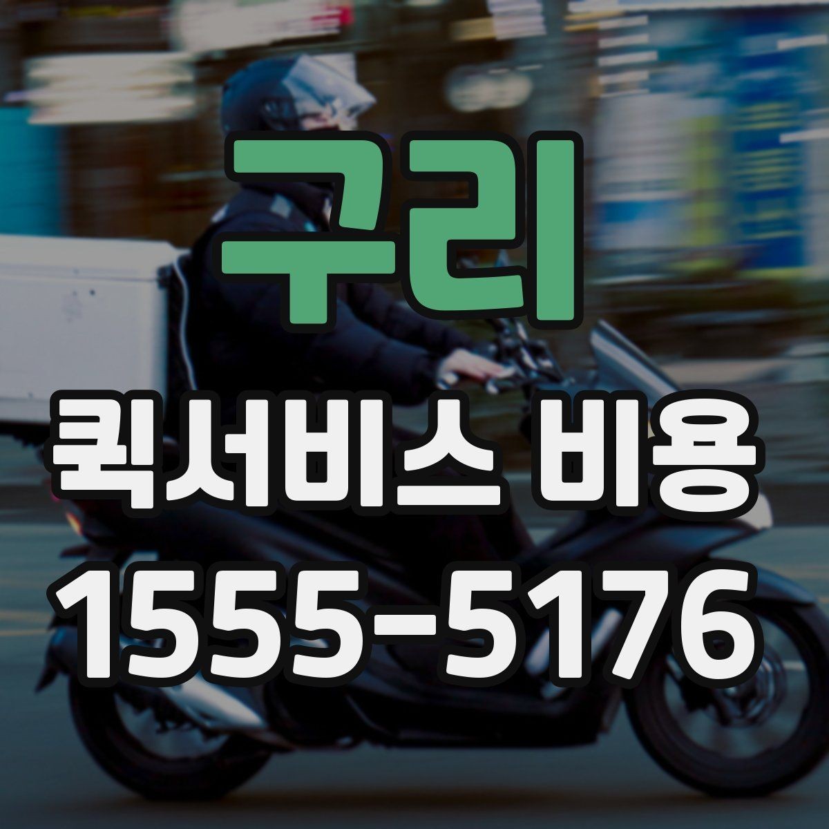 구리 퀵서비스 비용 알아볼 때 많이 하는 실수