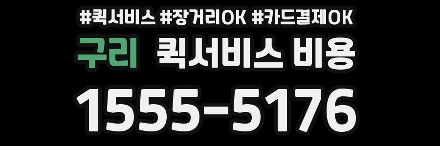 구리 퀵서비스 비용