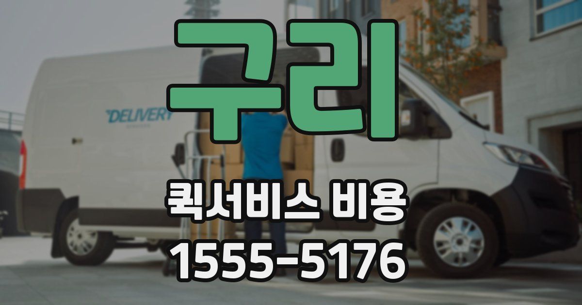 구리 퀵서비스 비용