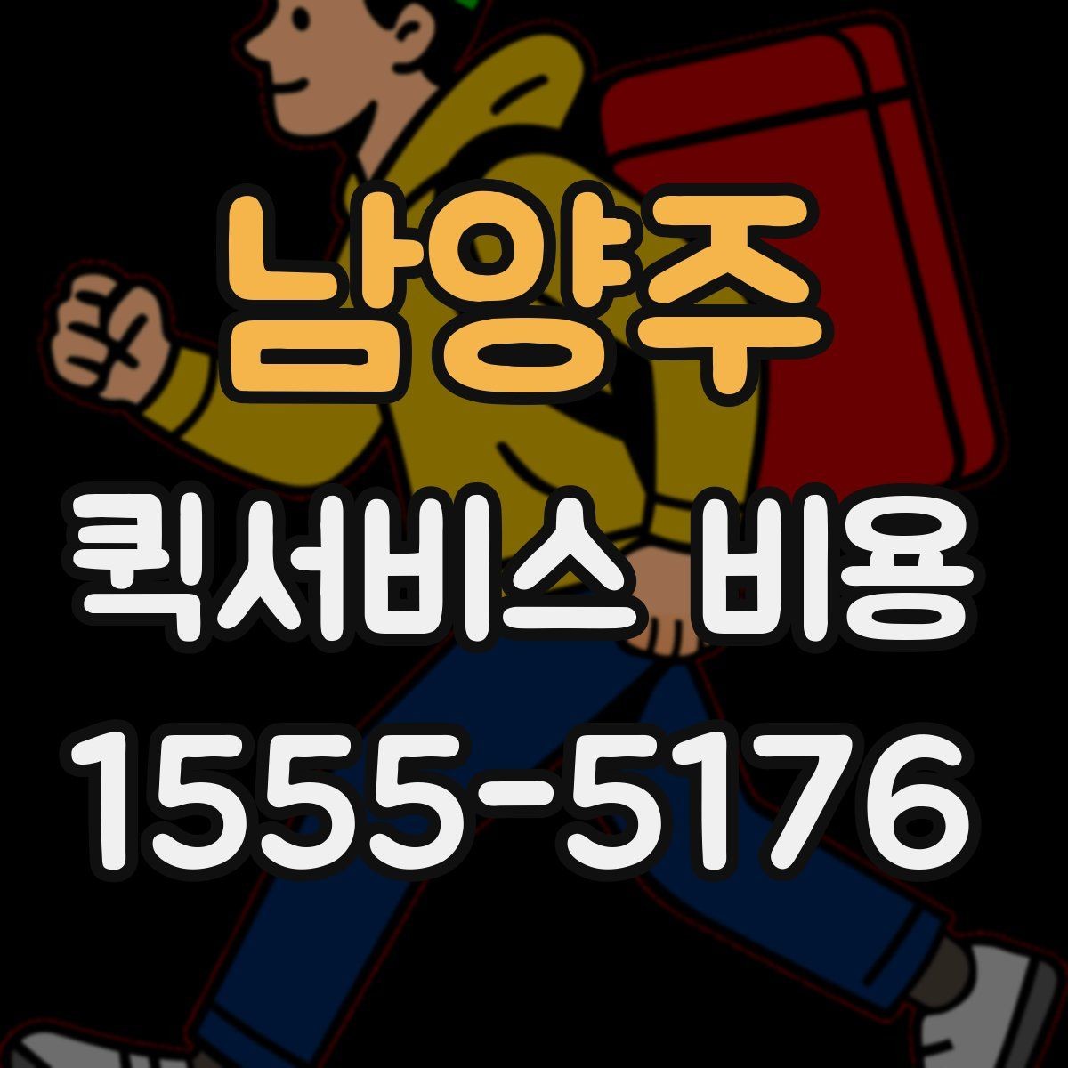 남양주 퀵서비스 비용 비교 전에 알아야 할 서비스 차이